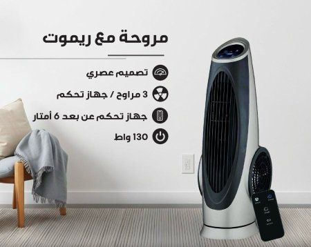 مروحة مع ريموت 130W
